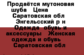 Продаётся мутоновая шуба › Цена ­ 5 000 - Саратовская обл., Энгельсский р-н Одежда, обувь и аксессуары » Женская одежда и обувь   . Саратовская обл.